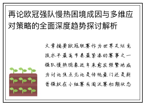 再论欧冠强队慢热困境成因与多维应对策略的全面深度趋势探讨解析