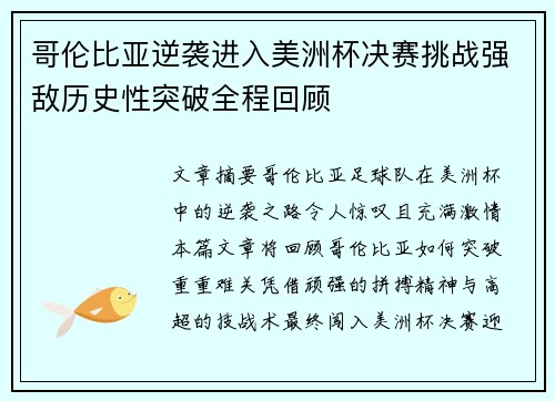 哥伦比亚逆袭进入美洲杯决赛挑战强敌历史性突破全程回顾 哥伦比亚逆袭进入美洲杯决赛挑战强敌历史性突破全程回顾
