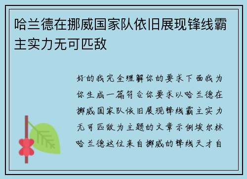 哈兰德在挪威国家队依旧展现锋线霸主实力无可匹敌 哈兰德在挪威国家队依旧展现锋线霸主实力无可匹敌