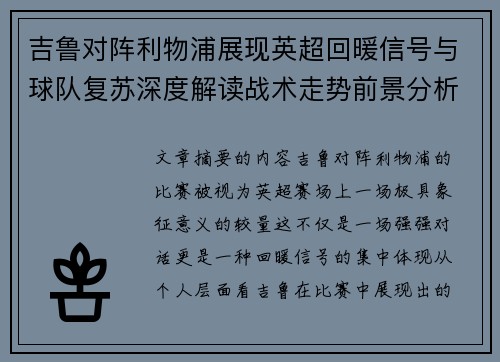 吉鲁对阵利物浦展现英超回暖信号与球队复苏深度解读战术走势前景分析