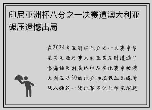印尼亚洲杯八分之一决赛遭澳大利亚碾压遗憾出局