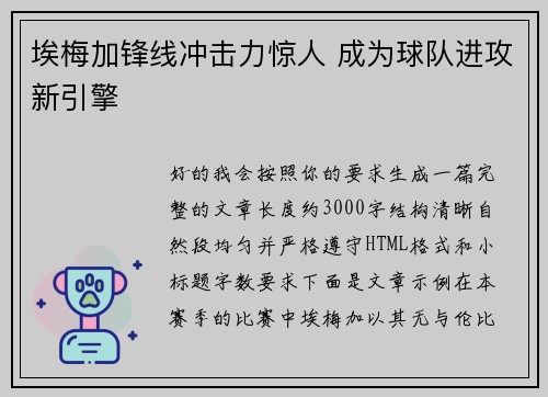 埃梅加锋线冲击力惊人 成为球队进攻新引擎 埃梅加锋线冲击力惊人 成为球队进攻新引擎