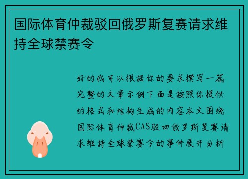 国际体育仲裁驳回俄罗斯复赛请求维持全球禁赛令 国际体育仲裁驳回俄罗斯复赛请求维持全球禁赛令
