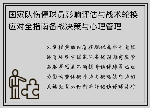 国家队伤停球员影响评估与战术轮换应对全指南备战决策与心理管理 国家队伤停球员影响评估与战术轮换应对全指南备战决策与心理管理