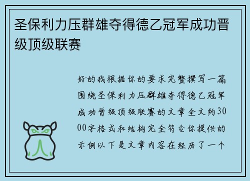 圣保利力压群雄夺得德乙冠军成功晋级顶级联赛 圣保利力压群雄夺得德乙冠军成功晋级顶级联赛