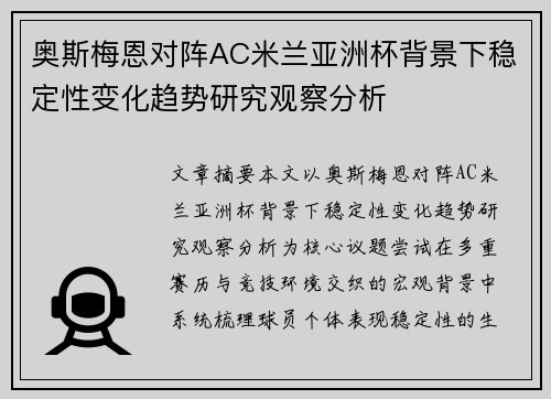奥斯梅恩对阵AC米兰亚洲杯背景下稳定性变化趋势研究观察分析 奥斯梅恩对阵AC米兰亚洲杯背景下稳定性变化趋势研究观察分析