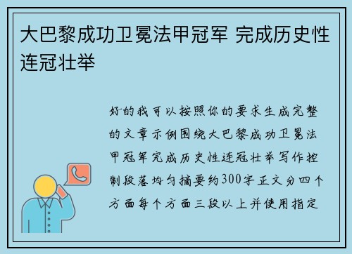大巴黎成功卫冕法甲冠军 完成历史性连冠壮举 大巴黎成功卫冕法甲冠军 完成历史性连冠壮举