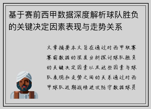 基于赛前西甲数据深度解析球队胜负的关键决定因素表现与走势关系