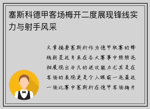 塞斯科德甲客场梅开二度展现锋线实力与射手风采