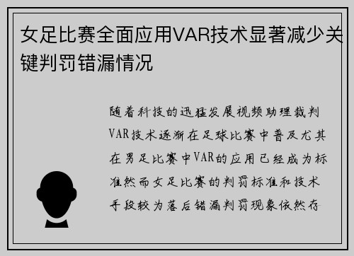 女足比赛全面应用VAR技术显著减少关键判罚错漏情况 女足比赛全面应用VAR技术显著减少关键判罚错漏情况