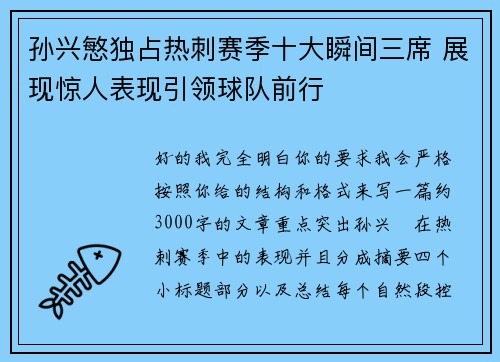 孙兴慜独占热刺赛季十大瞬间三席 展现惊人表现引领球队前行 孙兴慜独占热刺赛季十大瞬间三席 展现惊人表现引领球队前行