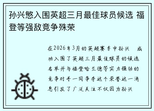 孙兴慜入围英超三月最佳球员候选 福登等强敌竞争殊荣