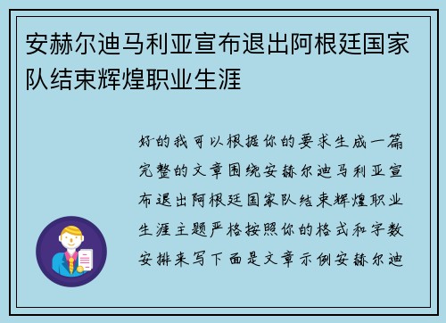 安赫尔迪马利亚宣布退出阿根廷国家队结束辉煌职业生涯 安赫尔迪马利亚宣布退出阿根廷国家队结束辉煌职业生涯