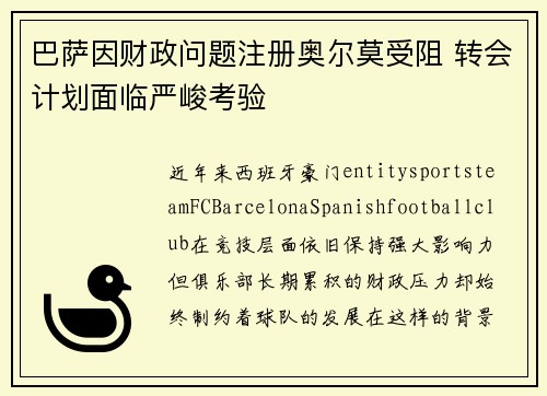 巴萨因财政问题注册奥尔莫受阻 转会计划面临严峻考验