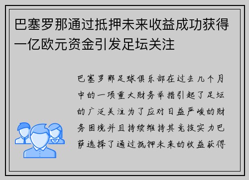 巴塞罗那通过抵押未来收益成功获得一亿欧元资金引发足坛关注 巴塞罗那通过抵押未来收益成功获得一亿欧元资金引发足坛关注