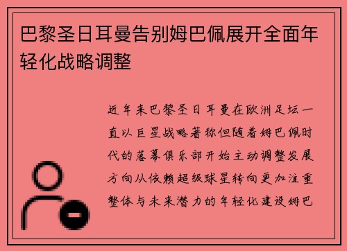 巴黎圣日耳曼告别姆巴佩展开全面年轻化战略调整
