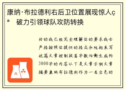 康纳·布拉德利右后卫位置展现惊人突破力引领球队攻防转换