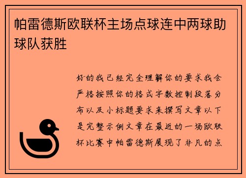 帕雷德斯欧联杯主场点球连中两球助球队获胜 帕雷德斯欧联杯主场点球连中两球助球队获胜