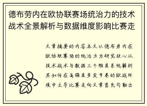 德布劳内在欧协联赛场统治力的技术战术全景解析与数据维度影响比赛走向
