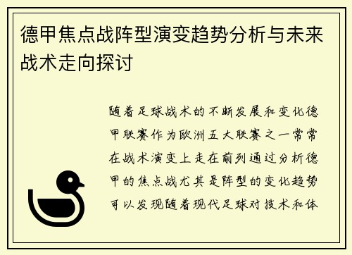 德甲焦点战阵型演变趋势分析与未来战术走向探讨 德甲焦点战阵型演变趋势分析与未来战术走向探讨