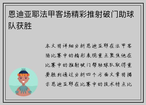 恩迪亚耶法甲客场精彩推射破门助球队获胜 恩迪亚耶法甲客场精彩推射破门助球队获胜