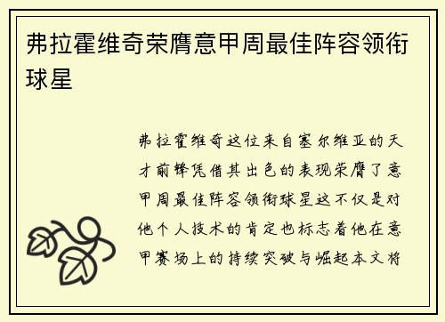 弗拉霍维奇荣膺意甲周最佳阵容领衔球星