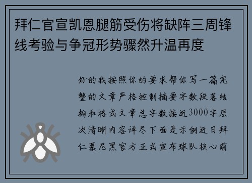 拜仁官宣凯恩腿筋受伤将缺阵三周锋线考验与争冠形势骤然升温再度 拜仁官宣凯恩腿筋受伤将缺阵三周锋线考验与争冠形势骤然升温再度