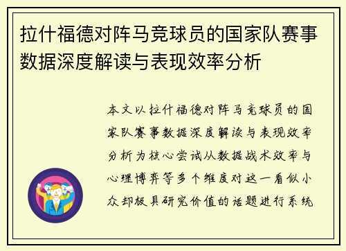 拉什福德对阵马竞球员的国家队赛事数据深度解读与表现效率分析