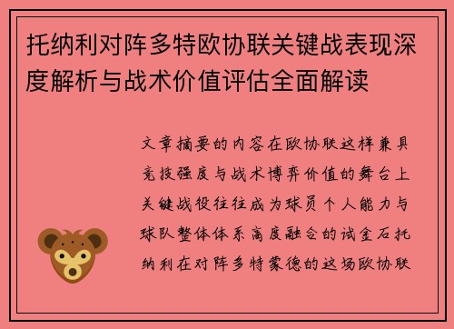 托纳利对阵多特欧协联关键战表现深度解析与战术价值评估全面解读 托纳利对阵多特欧协联关键战表现深度解析与战术价值评估全面解读
