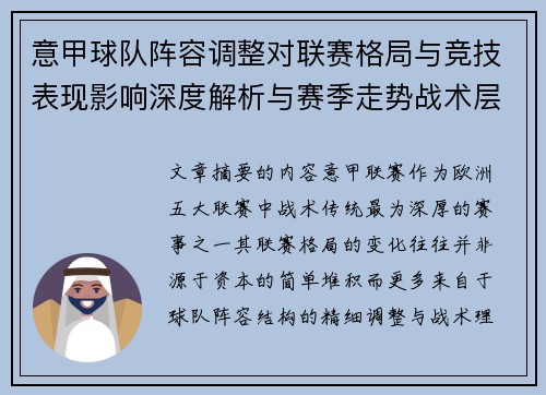 意甲球队阵容调整对联赛格局与竞技表现影响深度解析与赛季走势战术层面 意甲球队阵容调整对联赛格局与竞技表现影响深度解析与赛季走势战术层面
