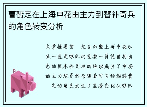 曹赟定在上海申花由主力到替补奇兵的角色转变分析