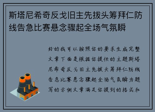斯塔尼希奇反戈旧主先拔头筹拜仁防线告急比赛悬念骤起全场气氛瞬