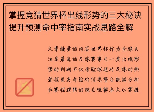 掌握竞猜世界杯出线形势的三大秘诀提升预测命中率指南实战思路全解 掌握竞猜世界杯出线形势的三大秘诀提升预测命中率指南实战思路全解