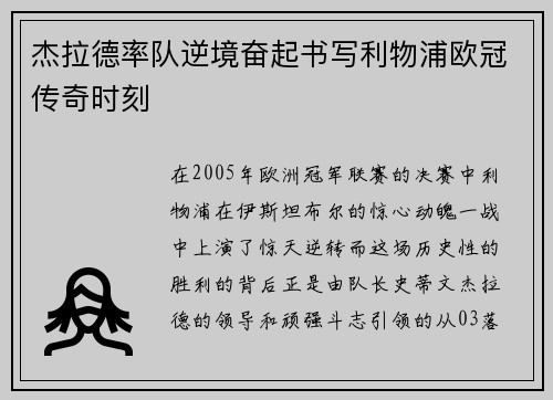 杰拉德率队逆境奋起书写利物浦欧冠传奇时刻