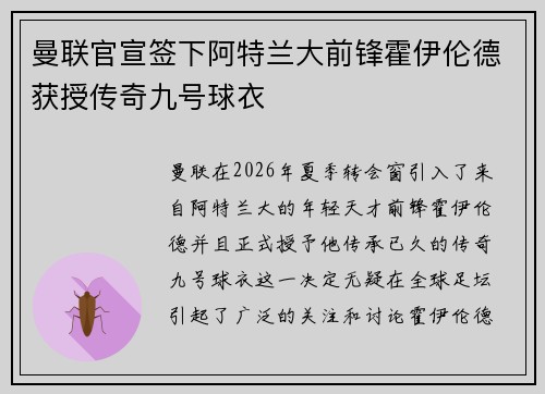 曼联官宣签下阿特兰大前锋霍伊伦德获授传奇九号球衣 曼联官宣签下阿特兰大前锋霍伊伦德获授传奇九号球衣