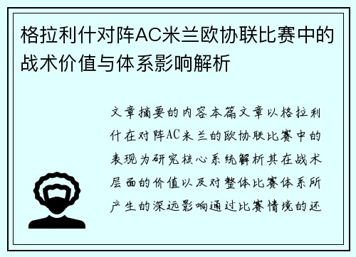格拉利什对阵AC米兰欧协联比赛中的战术价值与体系影响解析