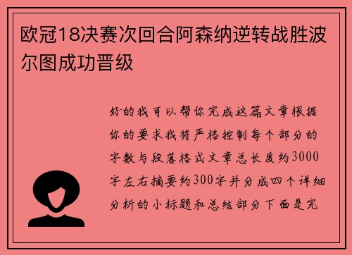 欧冠18决赛次回合阿森纳逆转战胜波尔图成功晋级 欧冠18决赛次回合阿森纳逆转战胜波尔图成功晋级