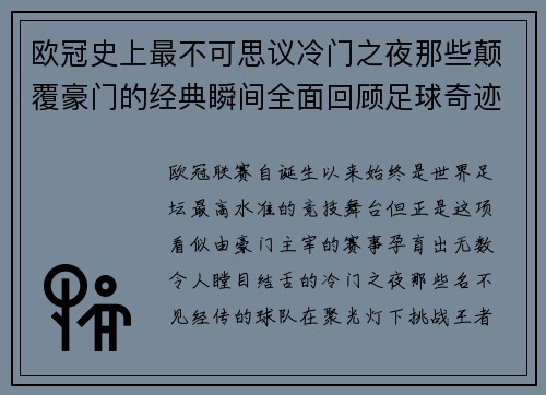 欧冠史上最不可思议冷门之夜那些颠覆豪门的经典瞬间全面回顾足球奇迹 欧冠史上最不可思议冷门之夜那些颠覆豪门的经典瞬间全面回顾足球奇迹