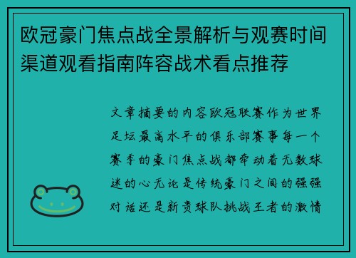 欧冠豪门焦点战全景解析与观赛时间渠道观看指南阵容战术看点推荐 欧冠豪门焦点战全景解析与观赛时间渠道观看指南阵容战术看点推荐