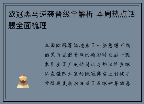 欧冠黑马逆袭晋级全解析 本周热点话题全面梳理