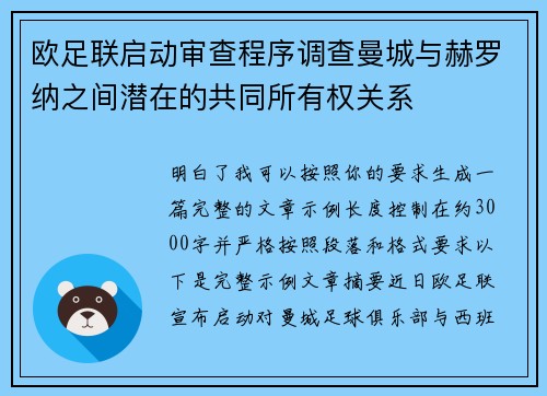 欧足联启动审查程序调查曼城与赫罗纳之间潜在的共同所有权关系