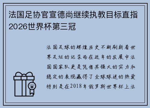 法国足协官宣德尚继续执教目标直指2026世界杯第三冠 法国足协官宣德尚继续执教目标直指2026世界杯第三冠