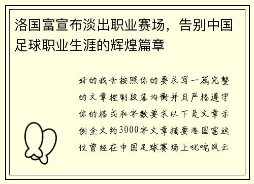 洛国富宣布淡出职业赛场，告别中国足球职业生涯的辉煌篇章