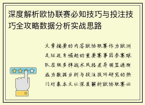 深度解析欧协联赛必知技巧与投注技巧全攻略数据分析实战思路 深度解析欧协联赛必知技巧与投注技巧全攻略数据分析实战思路