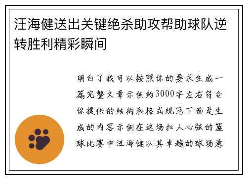 汪海健送出关键绝杀助攻帮助球队逆转胜利精彩瞬间 汪海健送出关键绝杀助攻帮助球队逆转胜利精彩瞬间