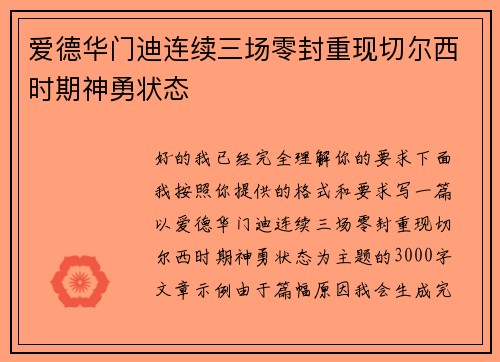 爱德华门迪连续三场零封重现切尔西时期神勇状态