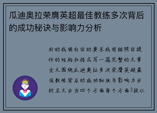 瓜迪奥拉荣膺英超最佳教练多次背后的成功秘诀与影响力分析