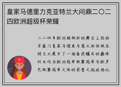 皇家马德里力克亚特兰大问鼎二〇二四欧洲超级杯荣耀 皇家马德里力克亚特兰大问鼎二〇二四欧洲超级杯荣耀