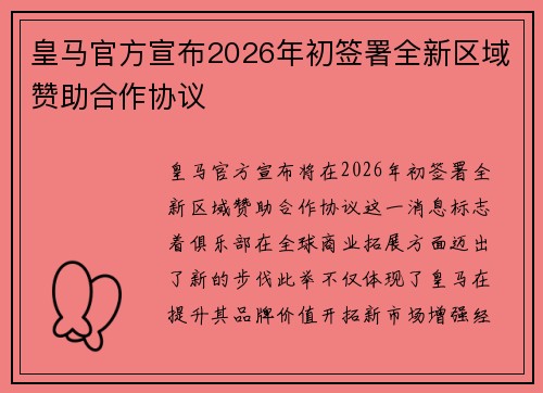 皇马官方宣布2026年初签署全新区域赞助合作协议 皇马官方宣布2026年初签署全新区域赞助合作协议