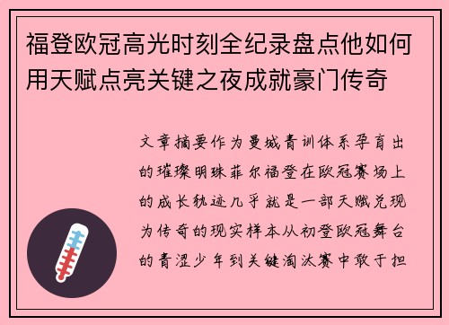 福登欧冠高光时刻全纪录盘点他如何用天赋点亮关键之夜成就豪门传奇 福登欧冠高光时刻全纪录盘点他如何用天赋点亮关键之夜成就豪门传奇